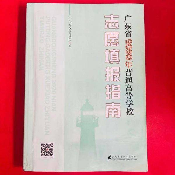 广东省2020年普通高等学校志愿填报指南