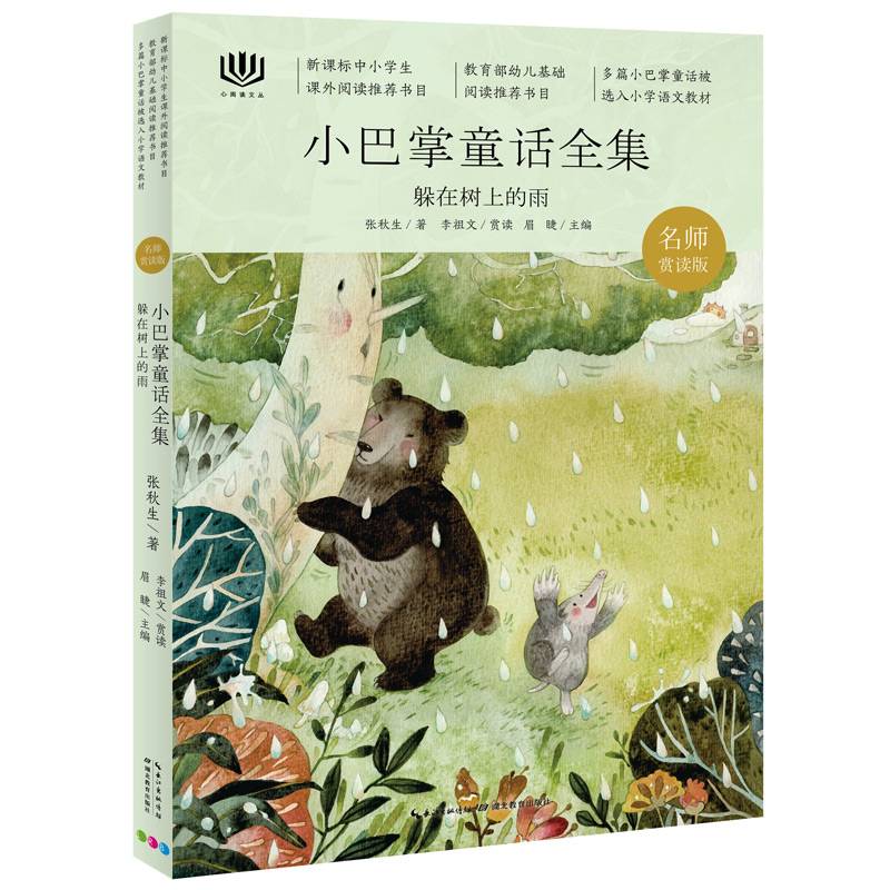 心阅读文丛・小巴掌童话全集：躲在树上的雨