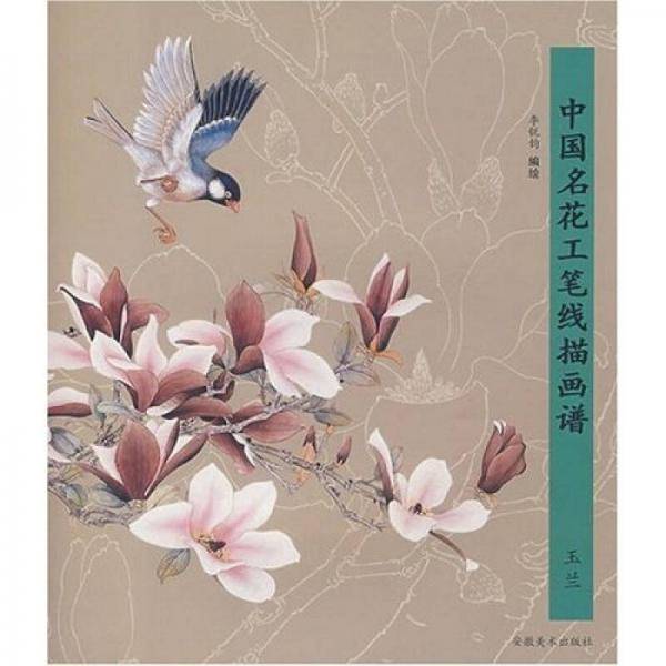 中国名花工笔线描画谱