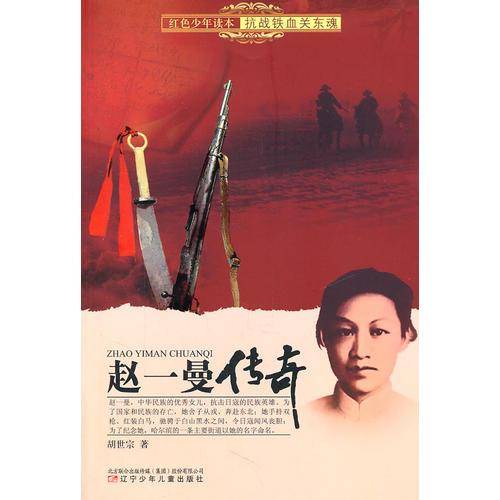 赵一曼传奇