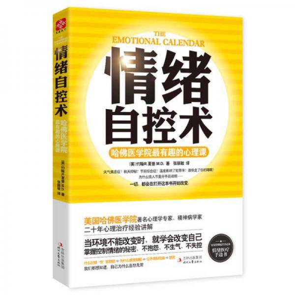情绪自控术
