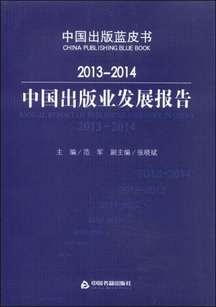 2013-2014中国出版业发展报告