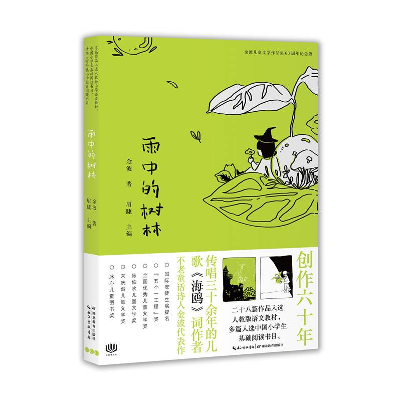 金波儿童文学作品集・60周年纪念版：雨中的树林