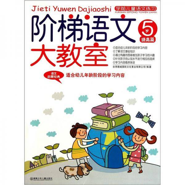 阶梯语文大教室 5岁 提高篇