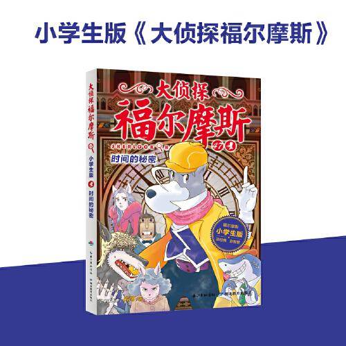 大侦探福尔摩斯（小学生版）47：时间的秘密