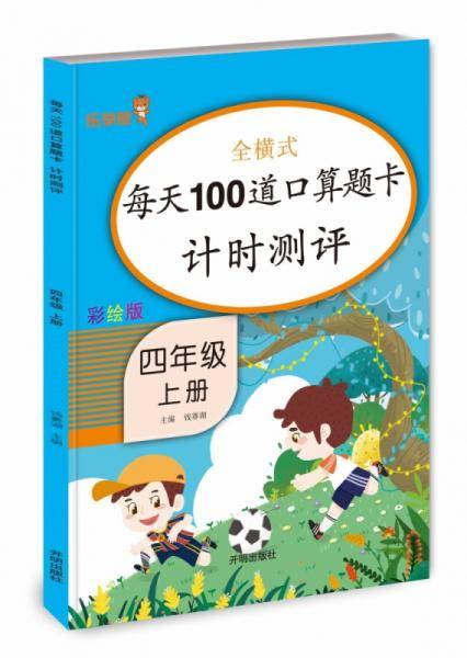 每天100道口算题卡计时测评四年级（上册）