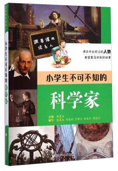 跟着课本读名人：小学生不可不知的科学家