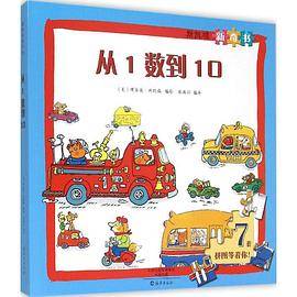 斯凯瑞新奇书 从1数到10