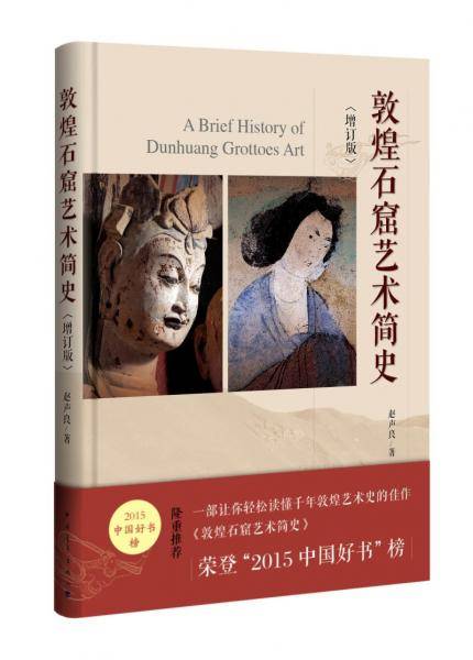 敦煌石窟艺术简史（增订版）