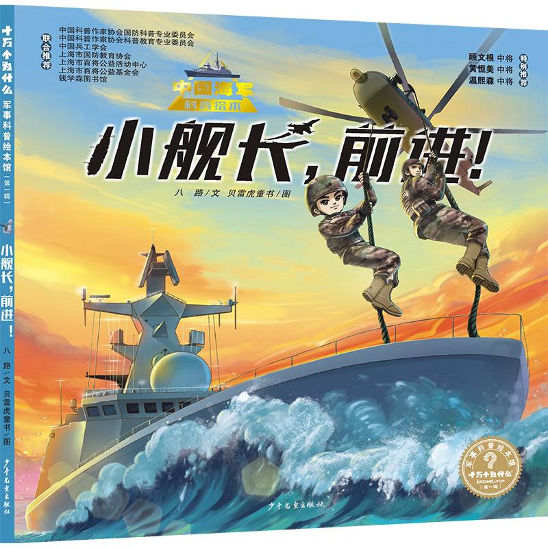 “十万个为什么˙军事科普绘本馆”第一辑 小舰长，前进！
