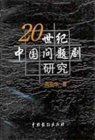 20世纪中国问题剧研究