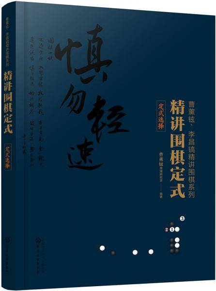 精讲围棋定式.定式选择