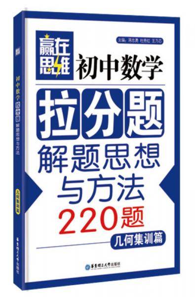 赢在思维――初中数学拉分题解题思想与方法（几何集训篇）