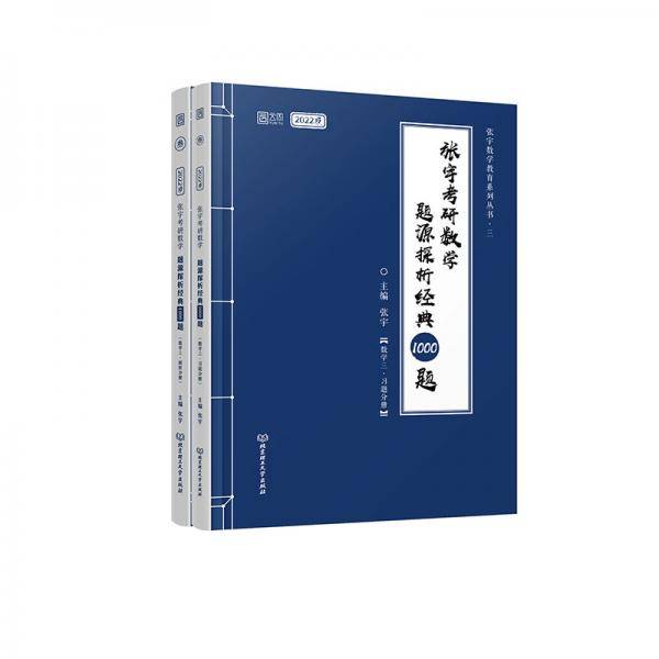 张宇考研数学题源探析经典1000题·数学三（解析册+试题册）