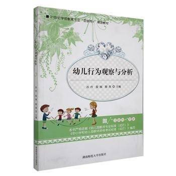 幼儿行为观察与分析
