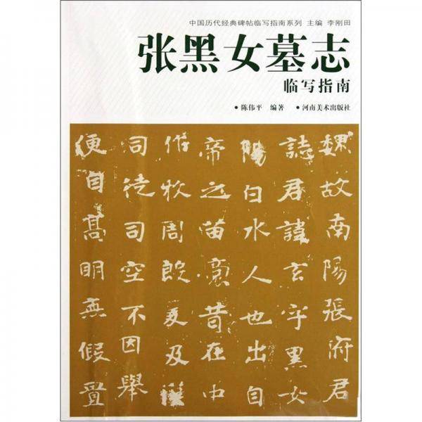 张黑女墓志临写指南/中国历代经典碑帖临写指南系列