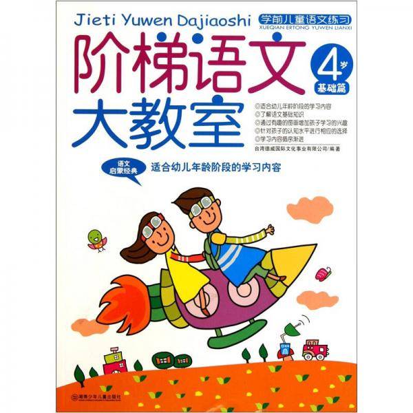 阶梯语文大教室 4岁 基础篇