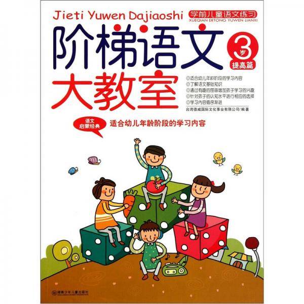 阶梯语文大教室 3岁 提高篇