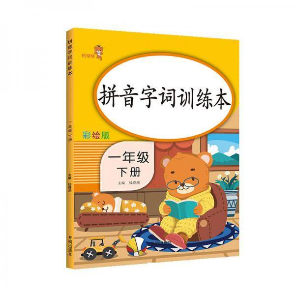 乐学熊字词训练本一年级下册彩绘版