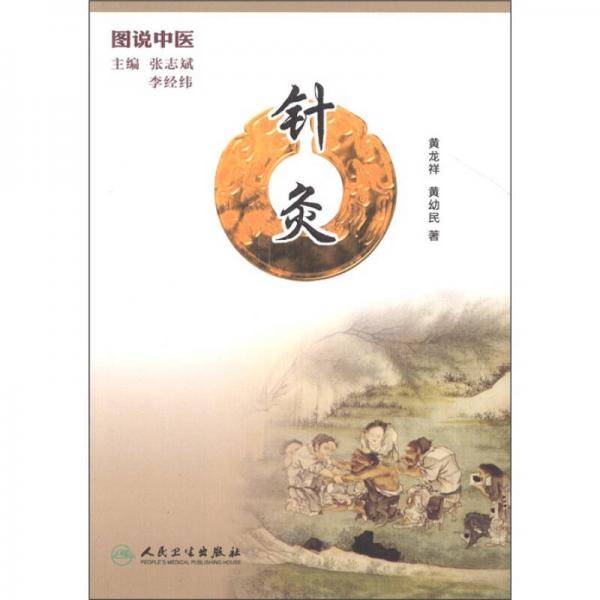 图说中医