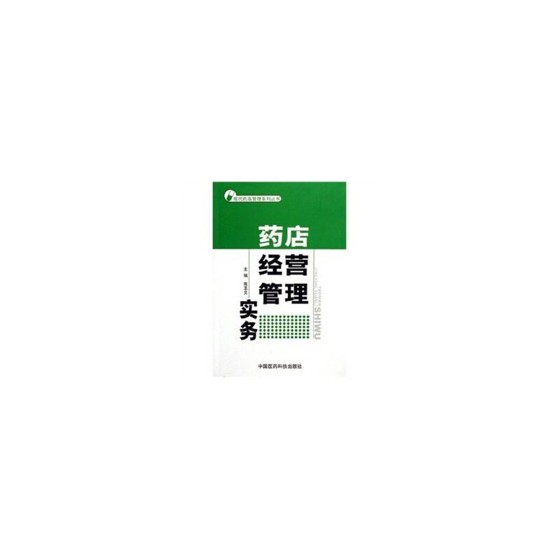 药店经营管理实务