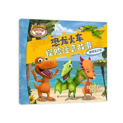 恐龙火车探险注音故事 冥河龙之谷