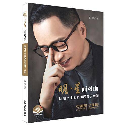 明·星 面对面--听电台主播张明聊音乐大咖 扫码赠送采访音频