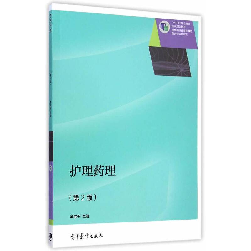 护理药理（第2版）/“十二五”职业教育国家规划教材