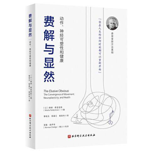 费解与显然：动作、神经可塑性和健康