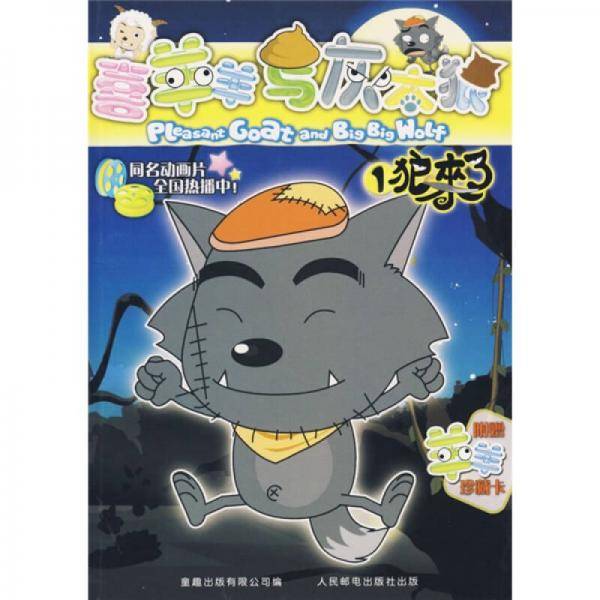 喜羊羊与灰太狼1