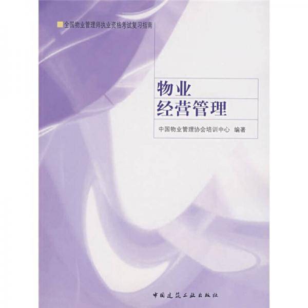物业经营管理