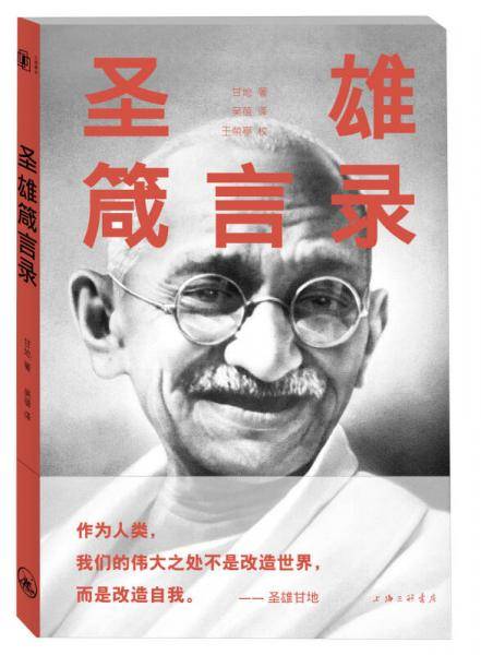 圣雄箴言录