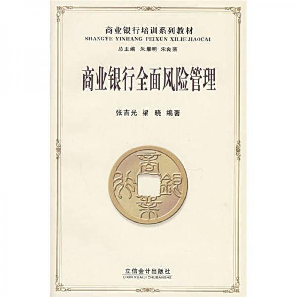 商业银行全面风险管理
