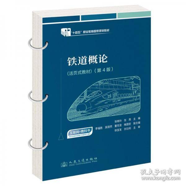铁道概论 “十四五”职业教育国家规划教材