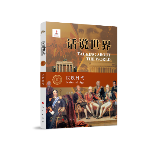 话说世界（10）：民族时代