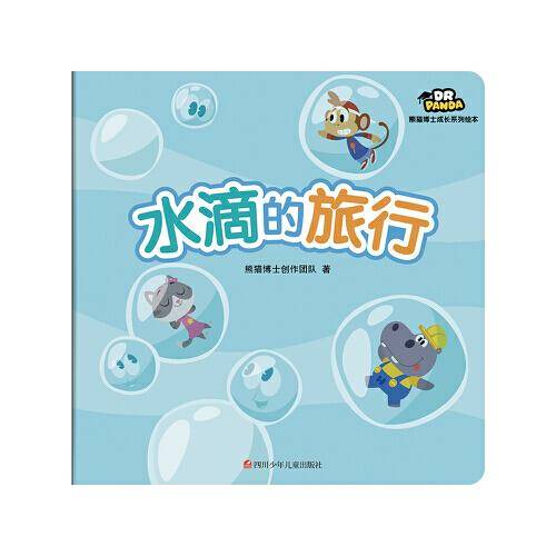 熊猫博士成长系列绘本 水滴的旅行