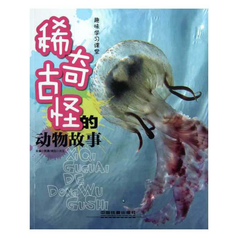 稀奇古怪的动物故事