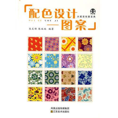 大视觉创意宝典——配色设计1图案