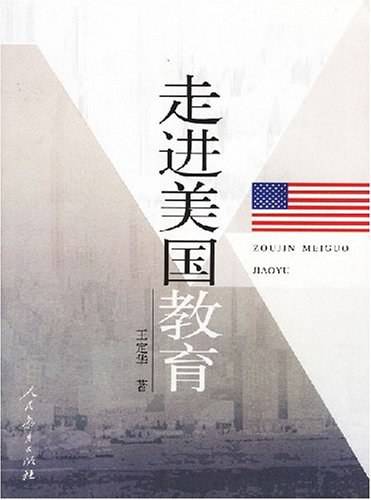 走进美国教育