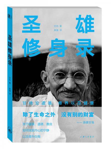 圣雄修身录