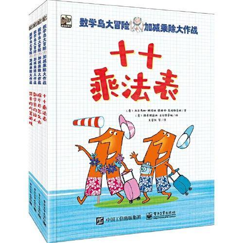 数学岛大冒险：加减乘除大作战（全4册）