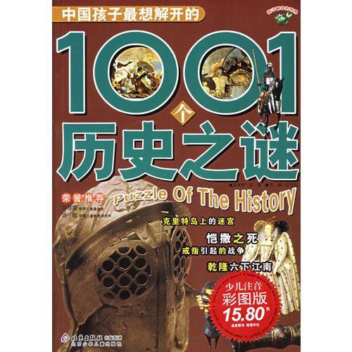 中国孩子最想解开的1001个历史之谜