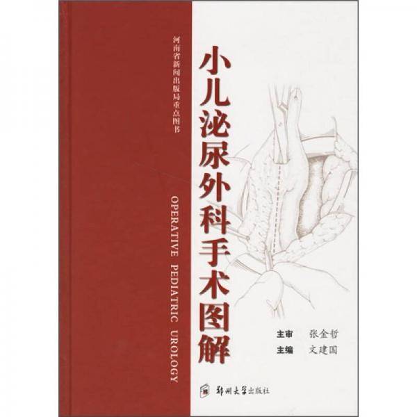 小儿泌尿外科手术图解
