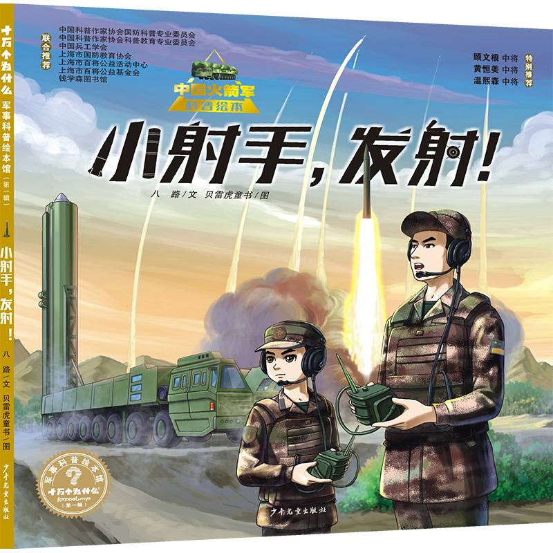 “十万个为什么˙军事科普绘本馆”第一辑 小射手，发射！
