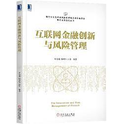 互联网金融创新与风险管理