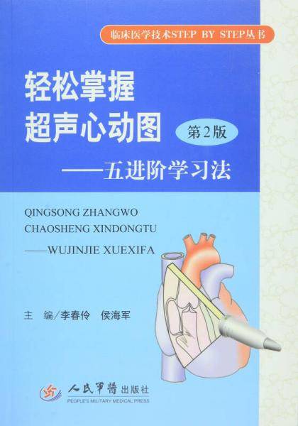 轻松掌握超声心动图（第二版）.五进阶学习法.临床医学技术STEP BY STTP丛书