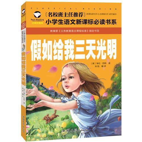 假如给我三天光明（注音彩图版）/名校班主任推荐小学生语文新课标必读书系