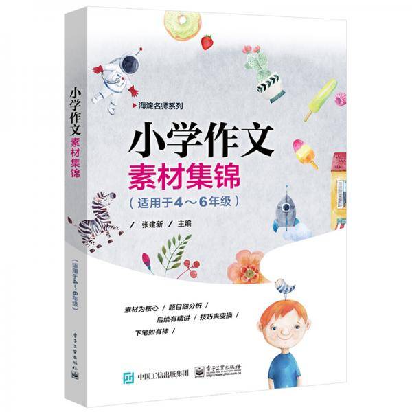 小学作文素材集锦（适用于4―6年级）