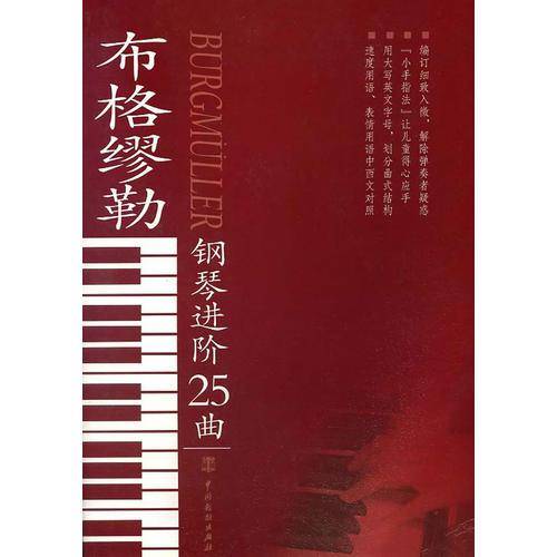 布格缪勒钢琴进价25曲