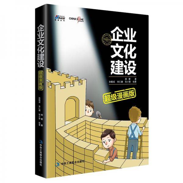 企业文化建设超级漫画版